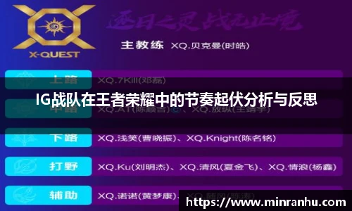IG战队在王者荣耀中的节奏起伏分析与反思