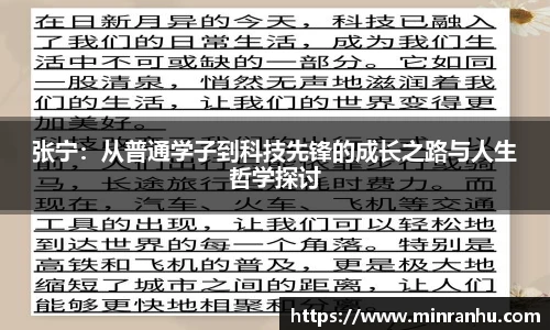 张宁：从普通学子到科技先锋的成长之路与人生哲学探讨