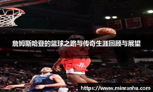 詹姆斯哈登的篮球之路与传奇生涯回顾与展望