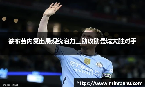 德布劳内复出展现统治力三助攻助曼城大胜对手
