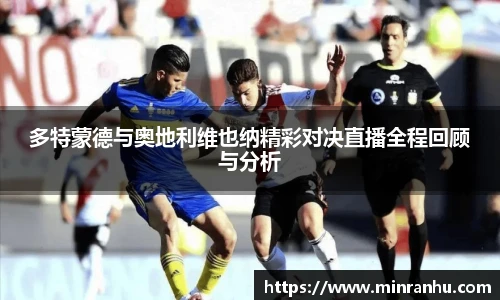 多特蒙德与奥地利维也纳精彩对决直播全程回顾与分析