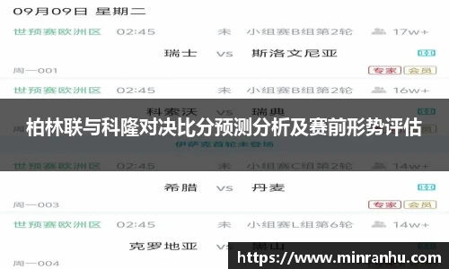 柏林联与科隆对决比分预测分析及赛前形势评估