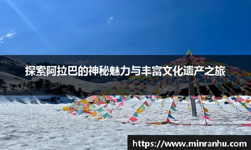探索阿拉巴的神秘魅力与丰富文化遗产之旅