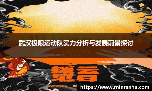 武汉极限运动队实力分析与发展前景探讨