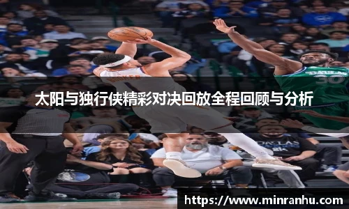 太阳与独行侠精彩对决回放全程回顾与分析