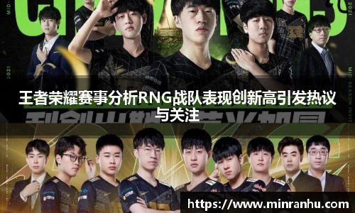 王者荣耀赛事分析RNG战队表现创新高引发热议与关注
