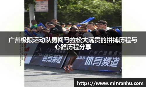 广州极限运动队勇闯马拉松大满贯的拼搏历程与心路历程分享