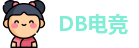 DB电竞